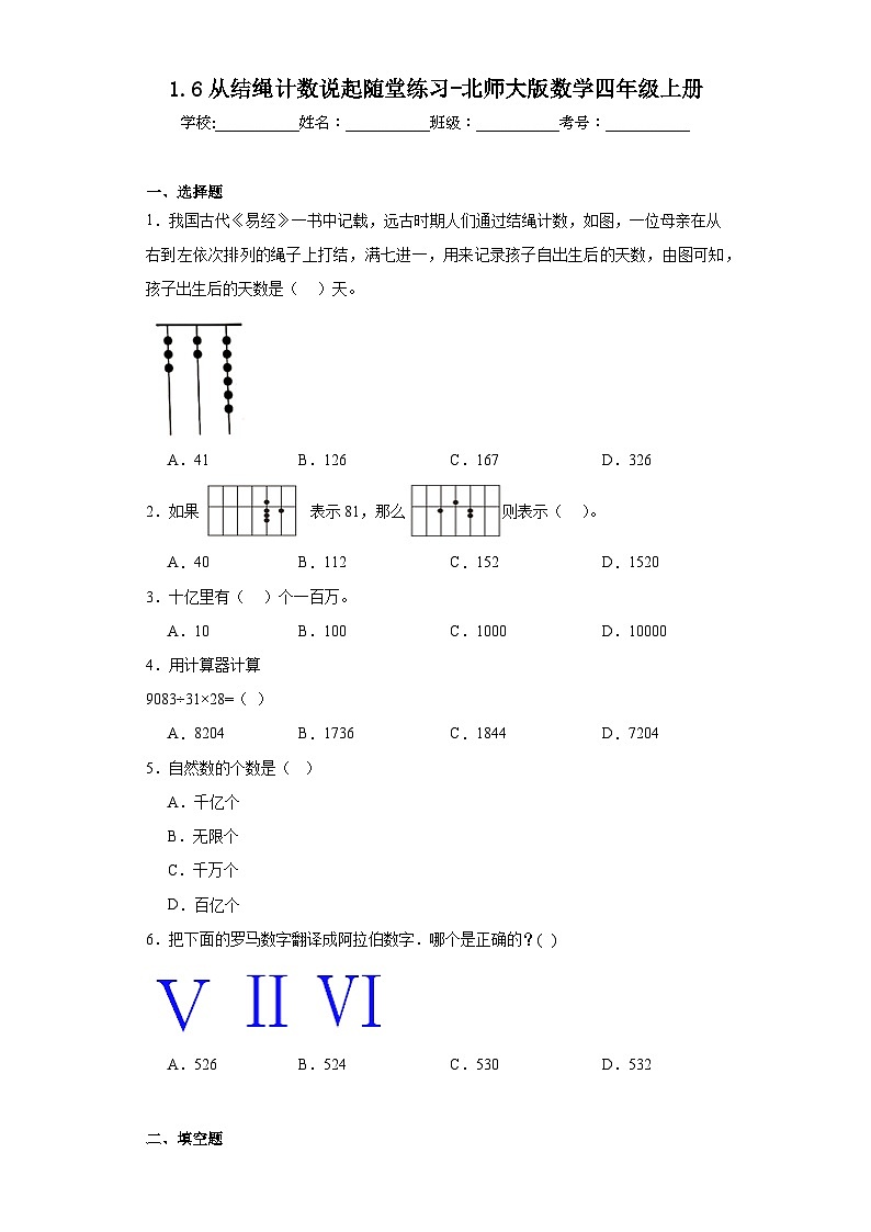 1.6从结绳计数说起随堂练习-北师大版数学四年级上册01
