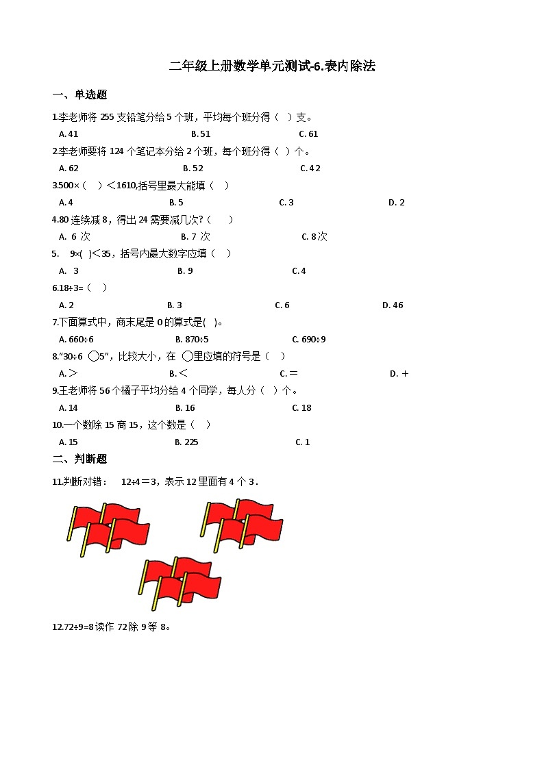 二年级上册数学单元测试6.表内除法  西师大版，01