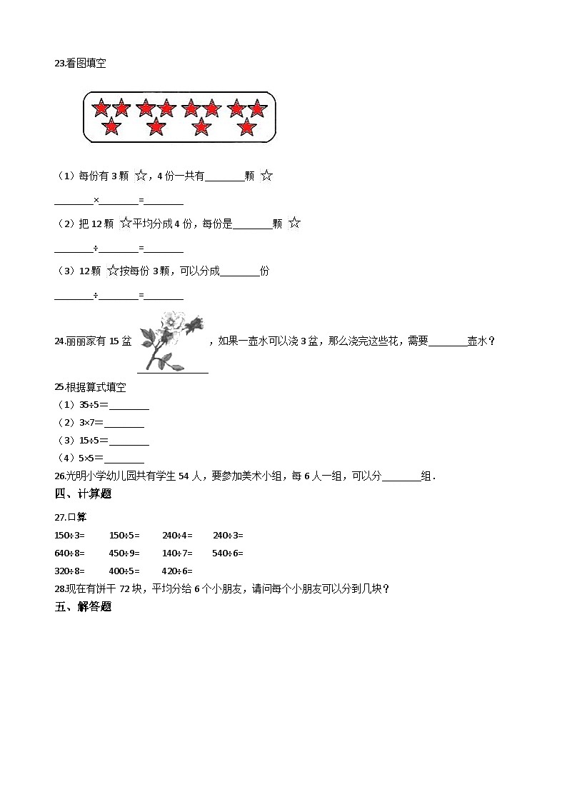 二年级上册数学单元测试6.表内除法  西师大版，03