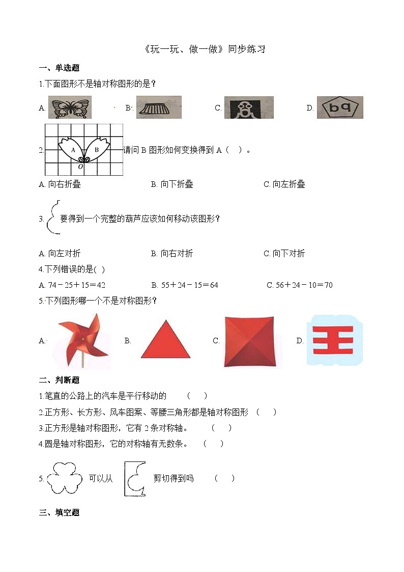 二年级上册数学一课一练4.2玩一玩、做一做_北师大版（含解析）01