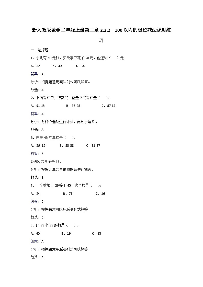 二年级上册数学同步练习.2.2  100以内的退位减法_人教新课标第1页