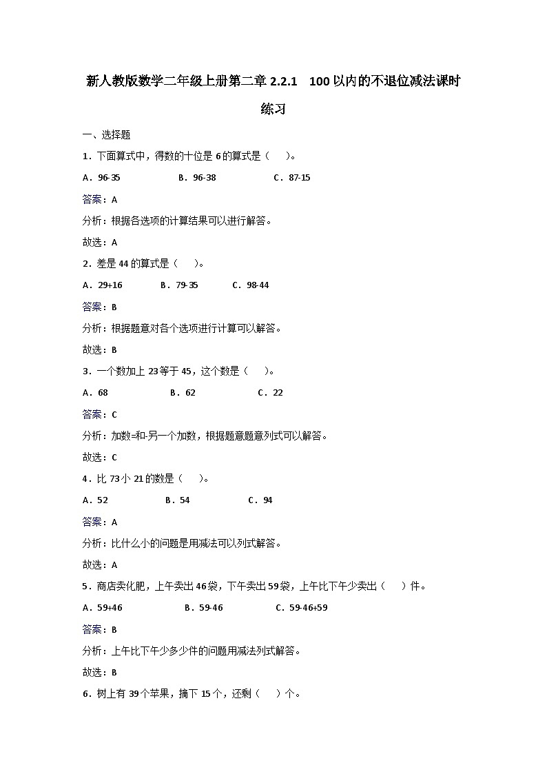 二年级上册数学同步练习.22.1  100以内的不退位减法_人教新课标第1页