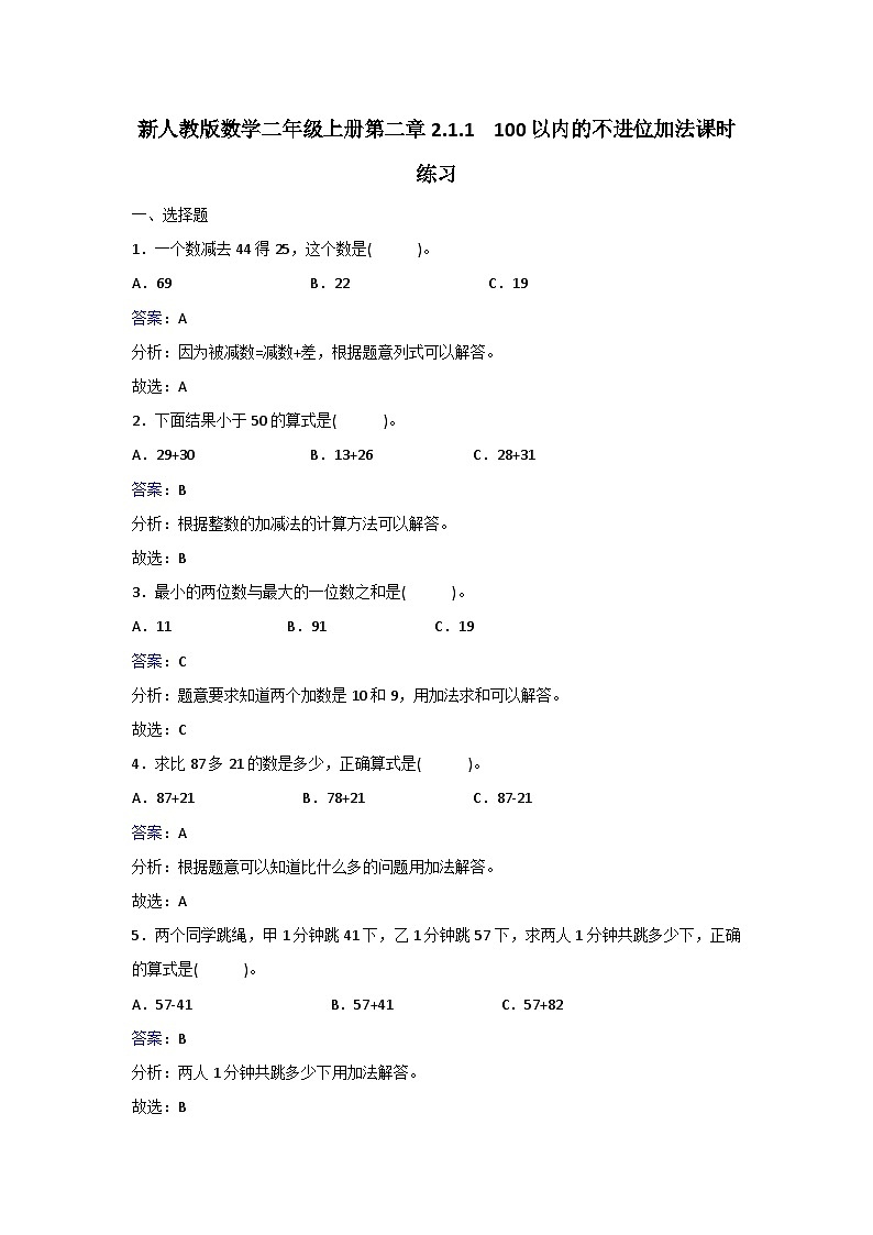 二年级上册数学同步练习2.1.1  100以内的不进位加法_人教新课标01