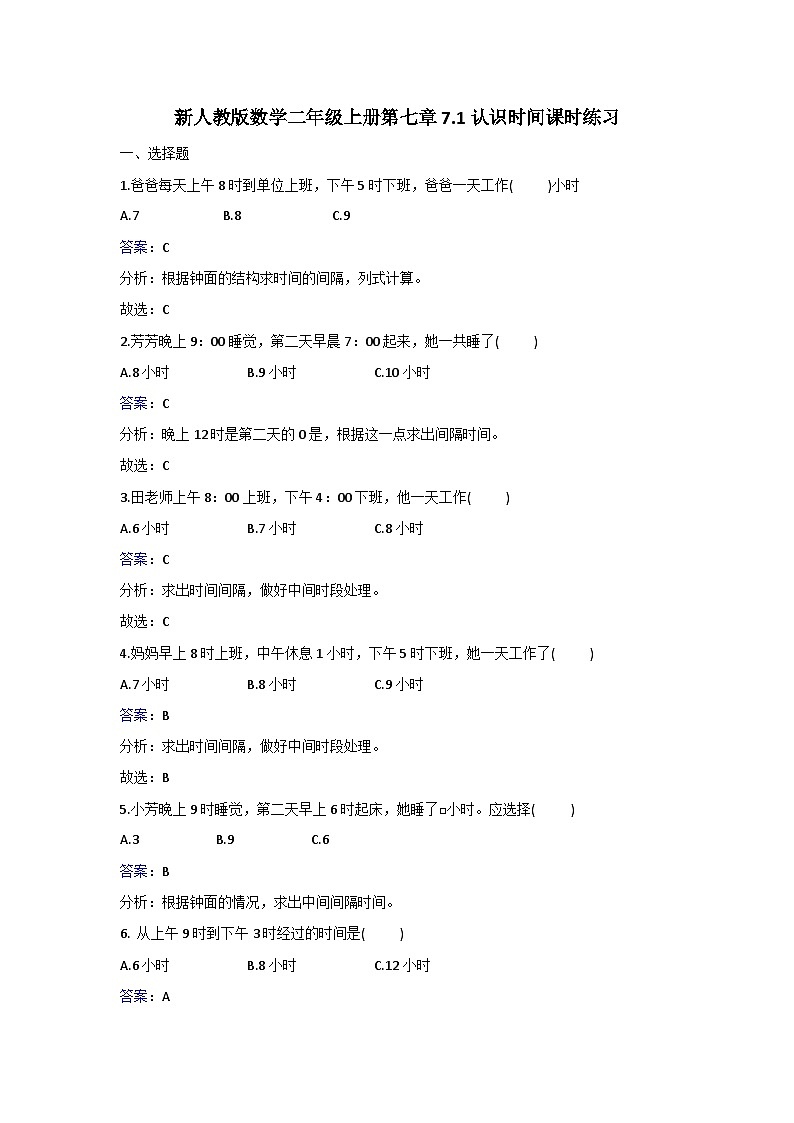 二年级上册数学同步练习7.1认识时间_人教新课标第1页