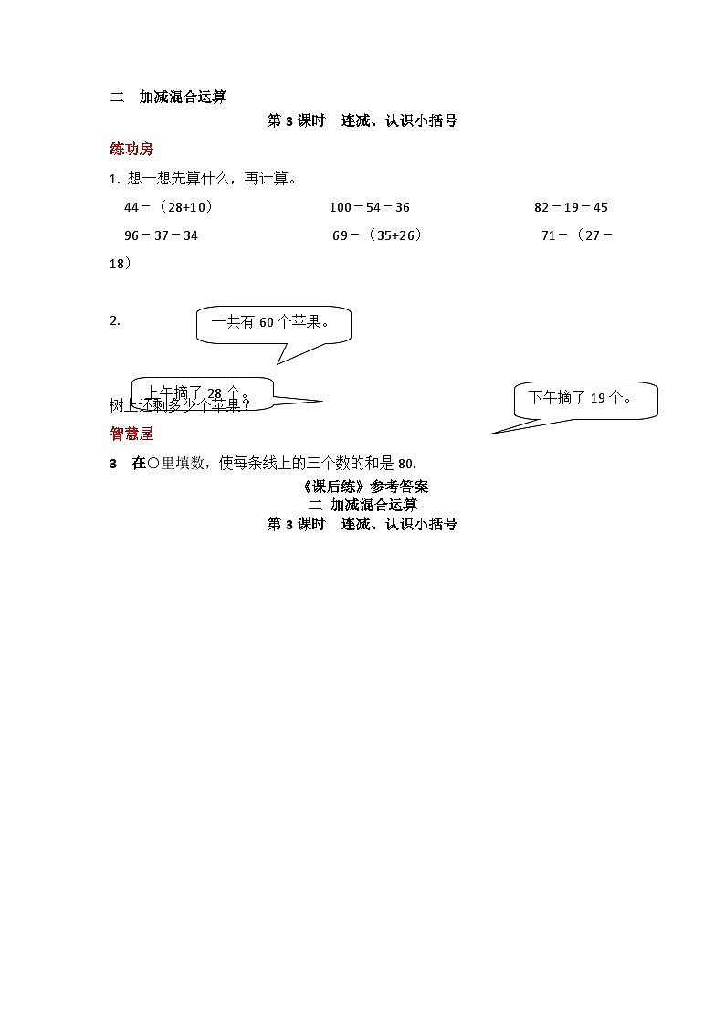 二年级上册数学同步练习加减混合运算（3）∣冀教版第1页