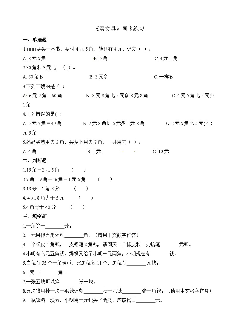 二年级上册数学一课一练2.1买文具_北师大版（含解析）第1页