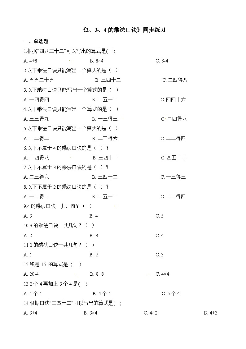 二年级上册数学一课一练2、3、4的乘法口诀_人教新课标（含答案）01