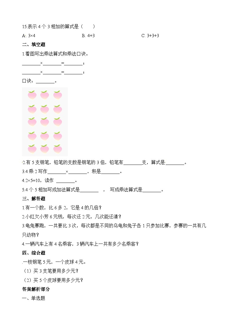 二年级上册数学一课一练2、3、4的乘法口诀_人教新课标（含答案）02