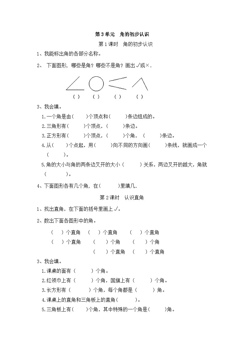 二年级上册数学一课一练3 角的初步认识 ｜人教新课标版第1页