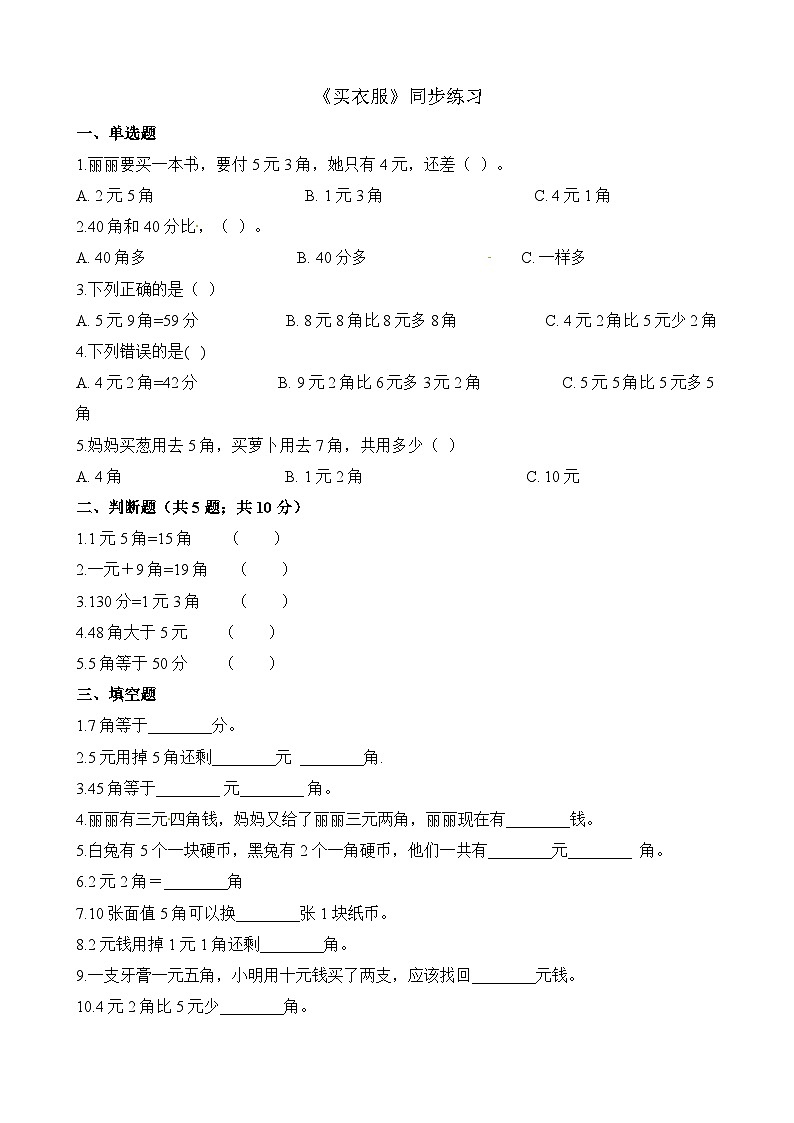 二年级上册数学一课一练2.2买衣服_北师大版（含解析）第1页