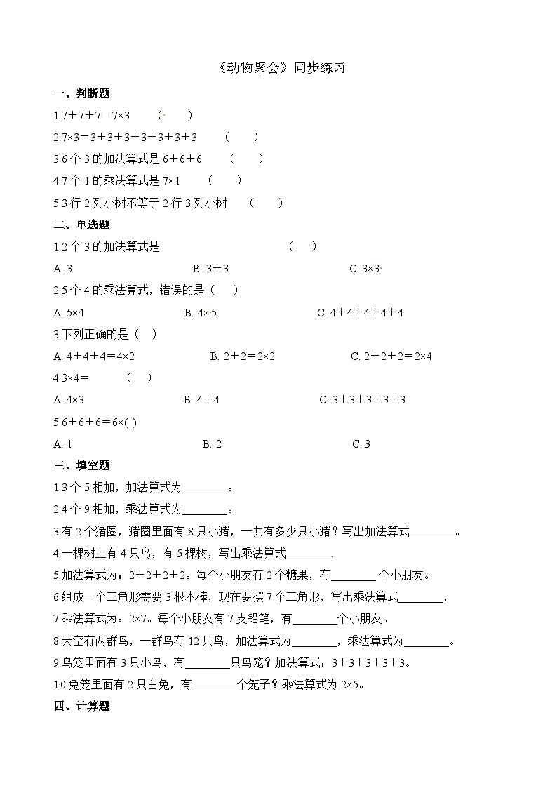 二年级上册数学一课一练3.4动物聚会_北师大版（含解析）第1页