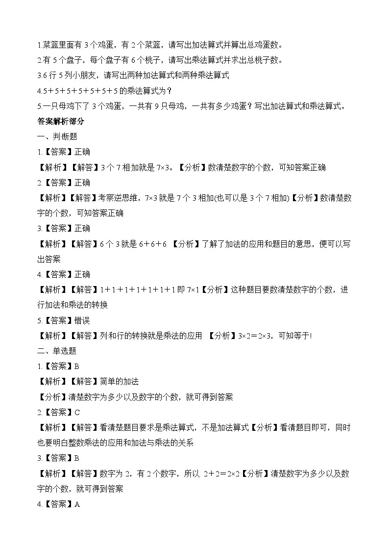 二年级上册数学一课一练3.4动物聚会_北师大版（含解析）第2页