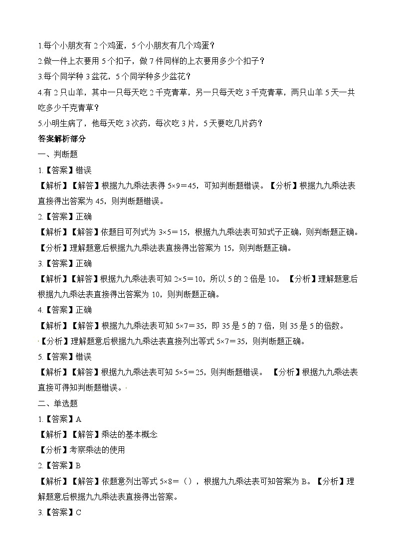 二年级上册数学一课一练5.1数松果_北师大版（含解析）02