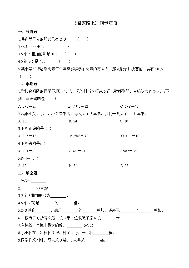 二年级上册数学一课一练5.6回家路上_北师大版（含解析）第1页