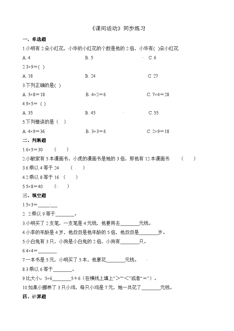 二年级上册数学一课一练5.3课间活动_北师大版（含解析）01