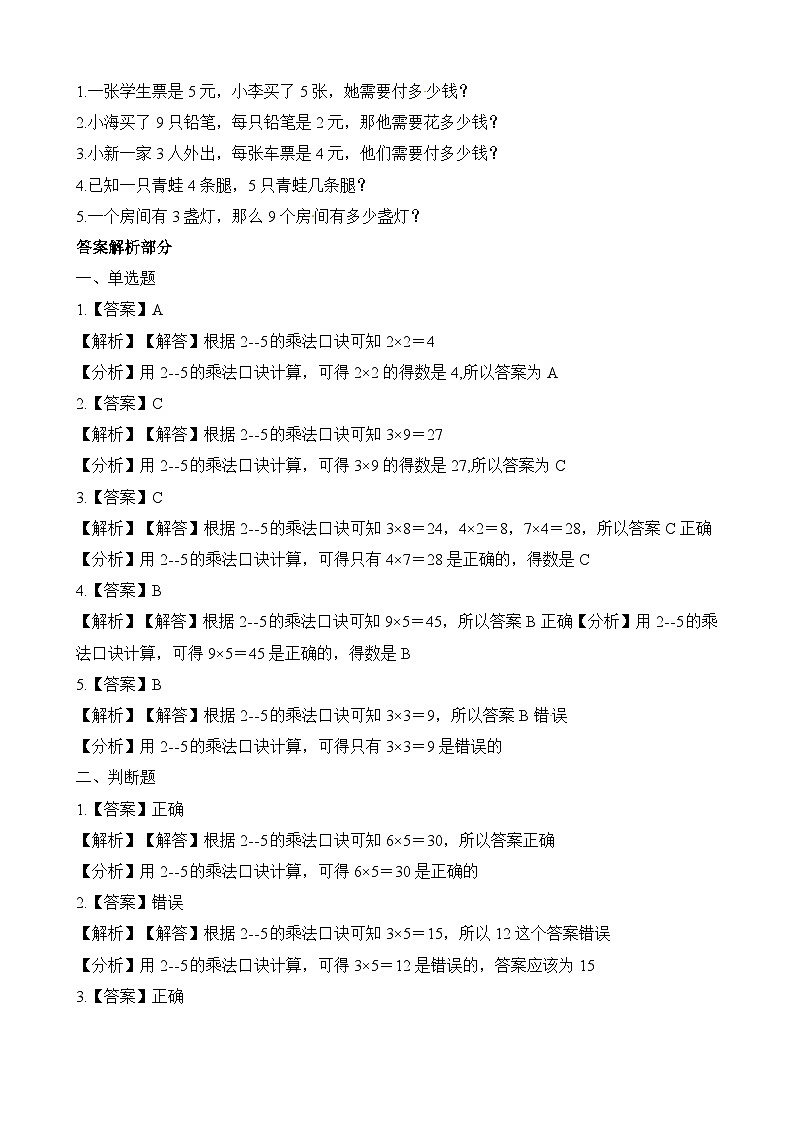 二年级上册数学一课一练5.3课间活动_北师大版（含解析）02