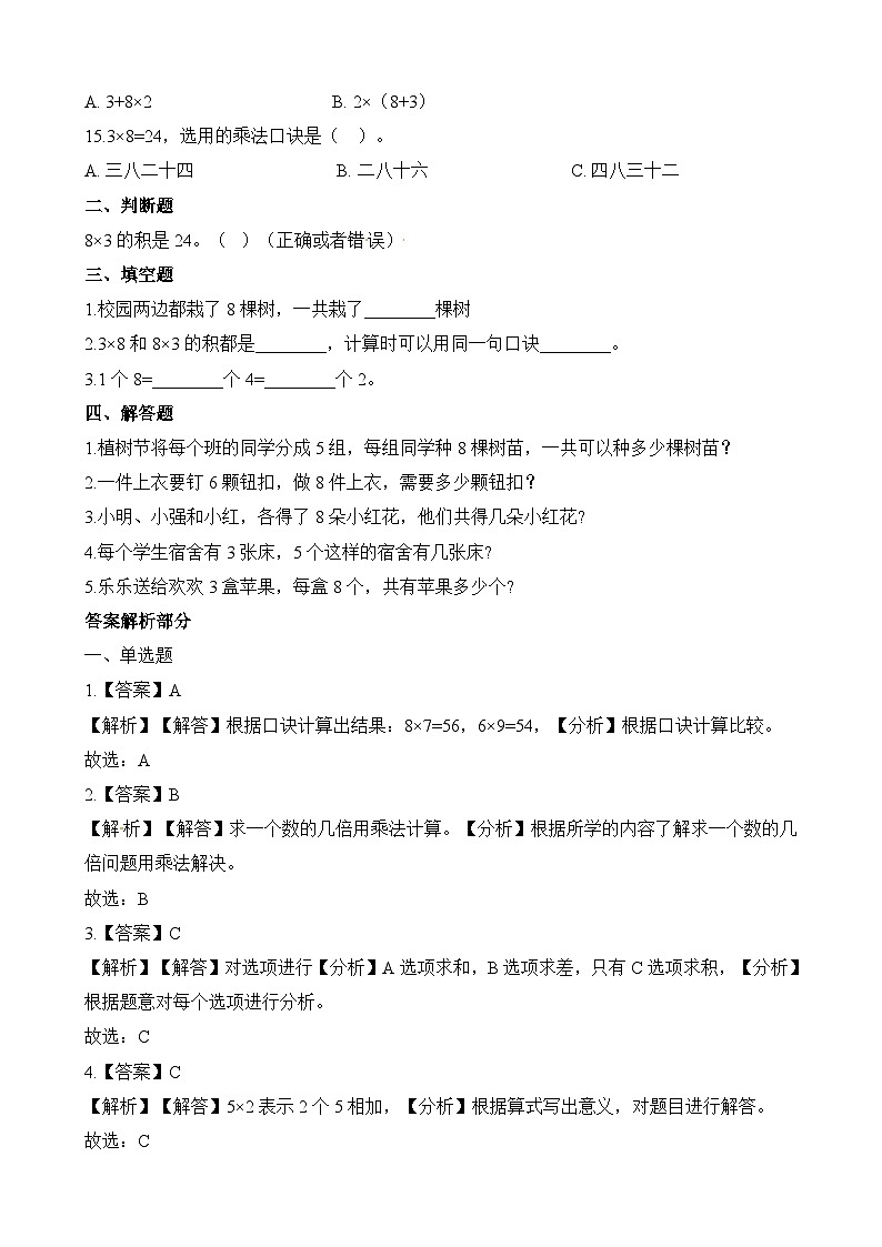 二年级上册数学一课一练8的乘法口诀_人教新课标（含答案）第2页