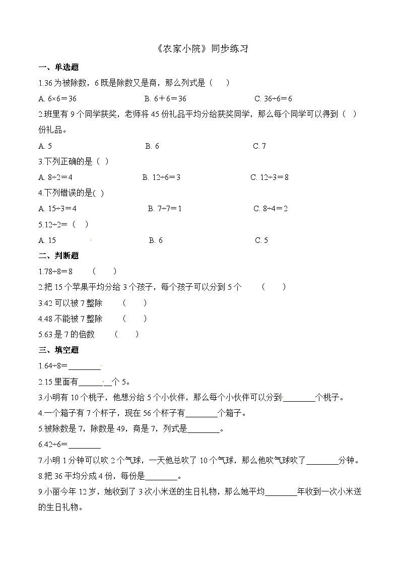 二年级上册数学一课一练9.2农家小院_北师大版（含解析）第1页