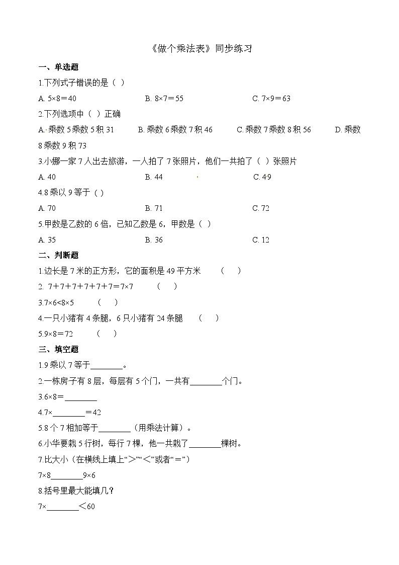 二年级上册数学一课一练8.4做个乘法表_北师大版（含解析）第1页