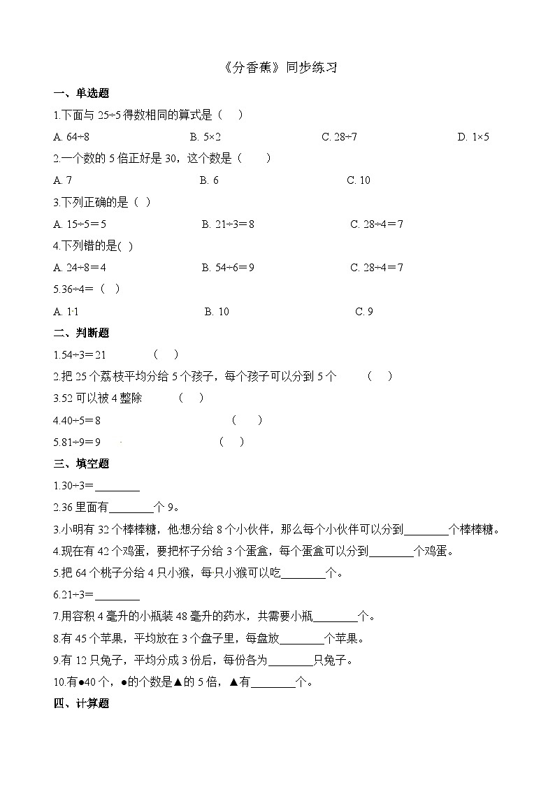 二年级上册数学一课一练7.4分香蕉_北师大版（含解析）第1页