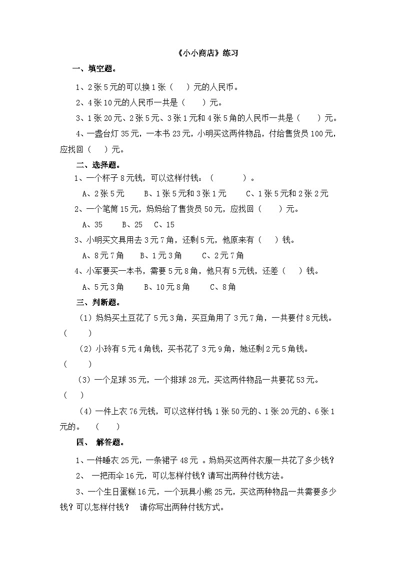 二年级上册数学同步练习第二单元第三课  小小商店∣北师大版第1页