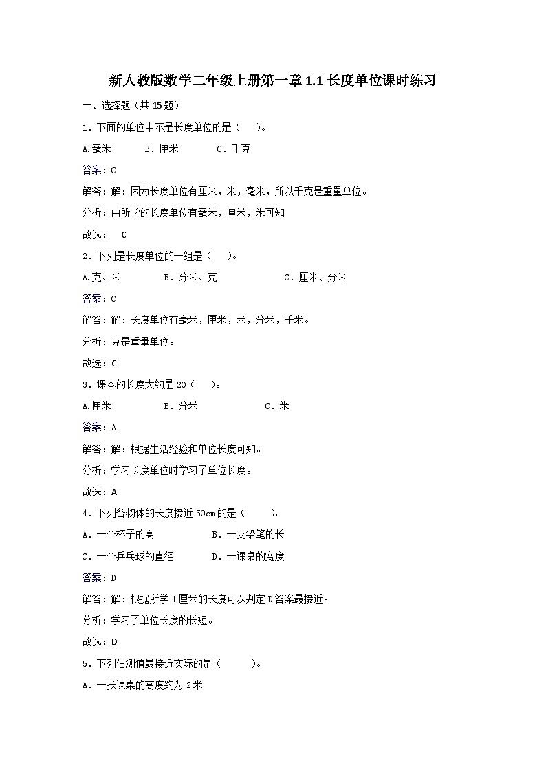 二年级上册数学同步练习1.1长度单位_人教新课标第1页