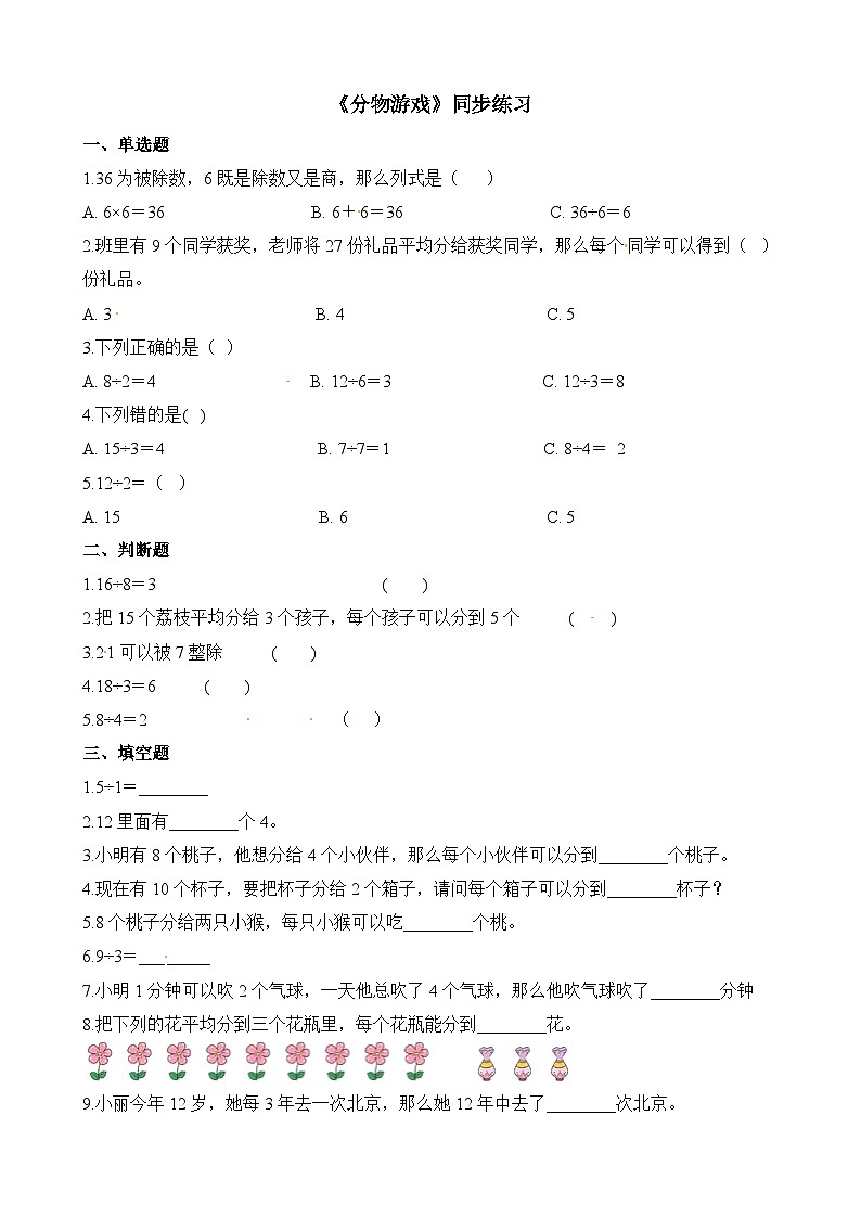 二年级上册数学一课一练7.1分物游戏_北师大版（含解析）第1页