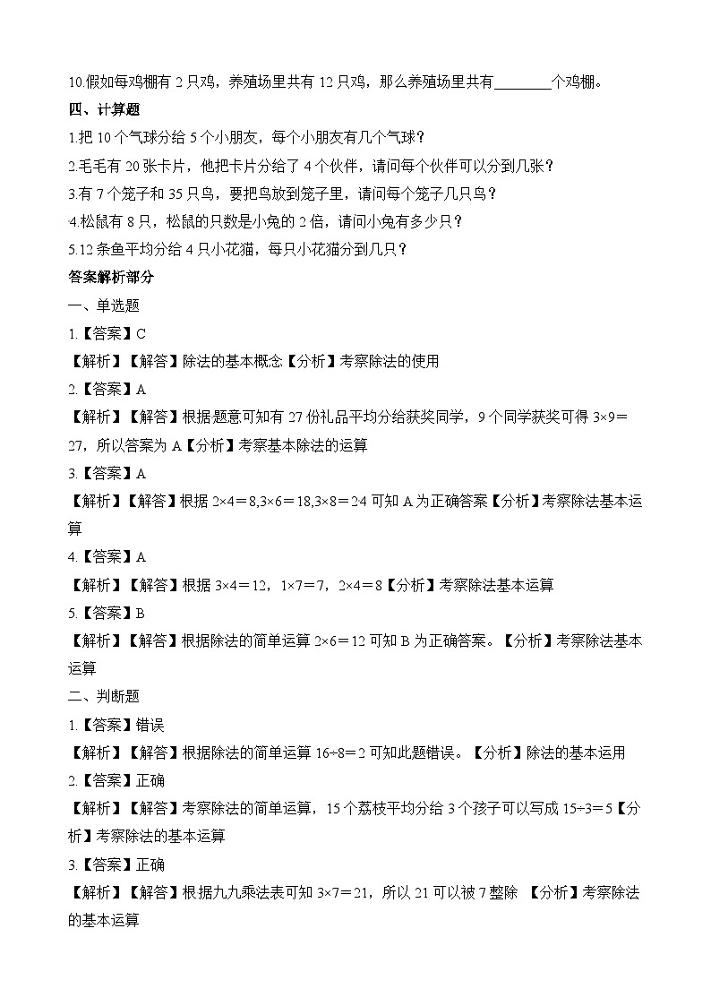 二年级上册数学一课一练7.1分物游戏_北师大版（含解析）第2页