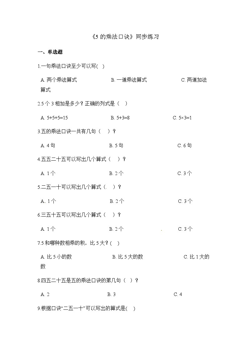 二年级上册数学一课一练5的乘法口诀_人教新课标（含答案）01