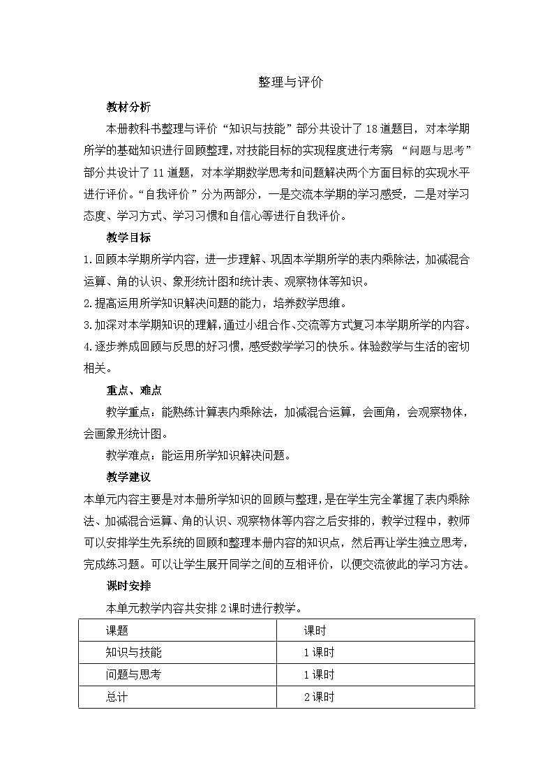 二年级上册数学教案第九单元第一课时 知识与技能_冀教版第1页