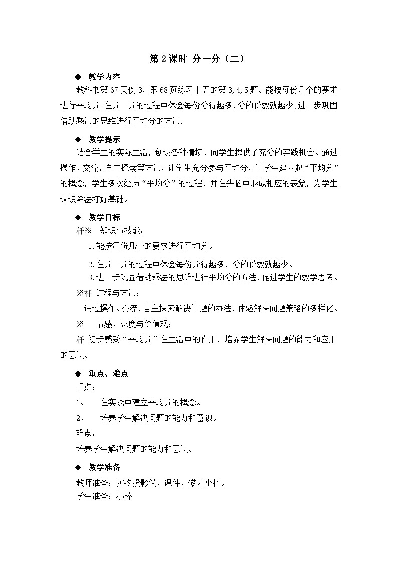 二年级上册数学教案第六单元第2课时 分一分（二）_西师大版第1页