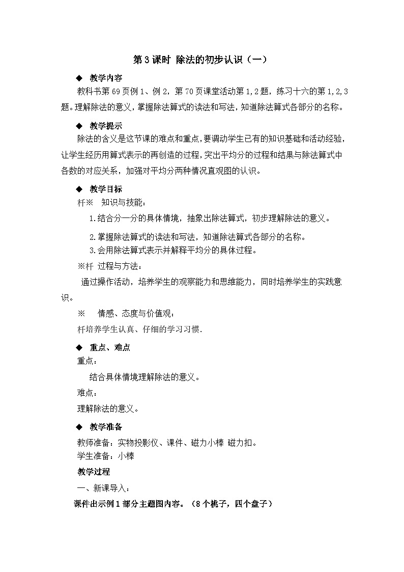 二年级上册数学教案第六单元第3课时 除法的初步认识（一）_西师大版第1页