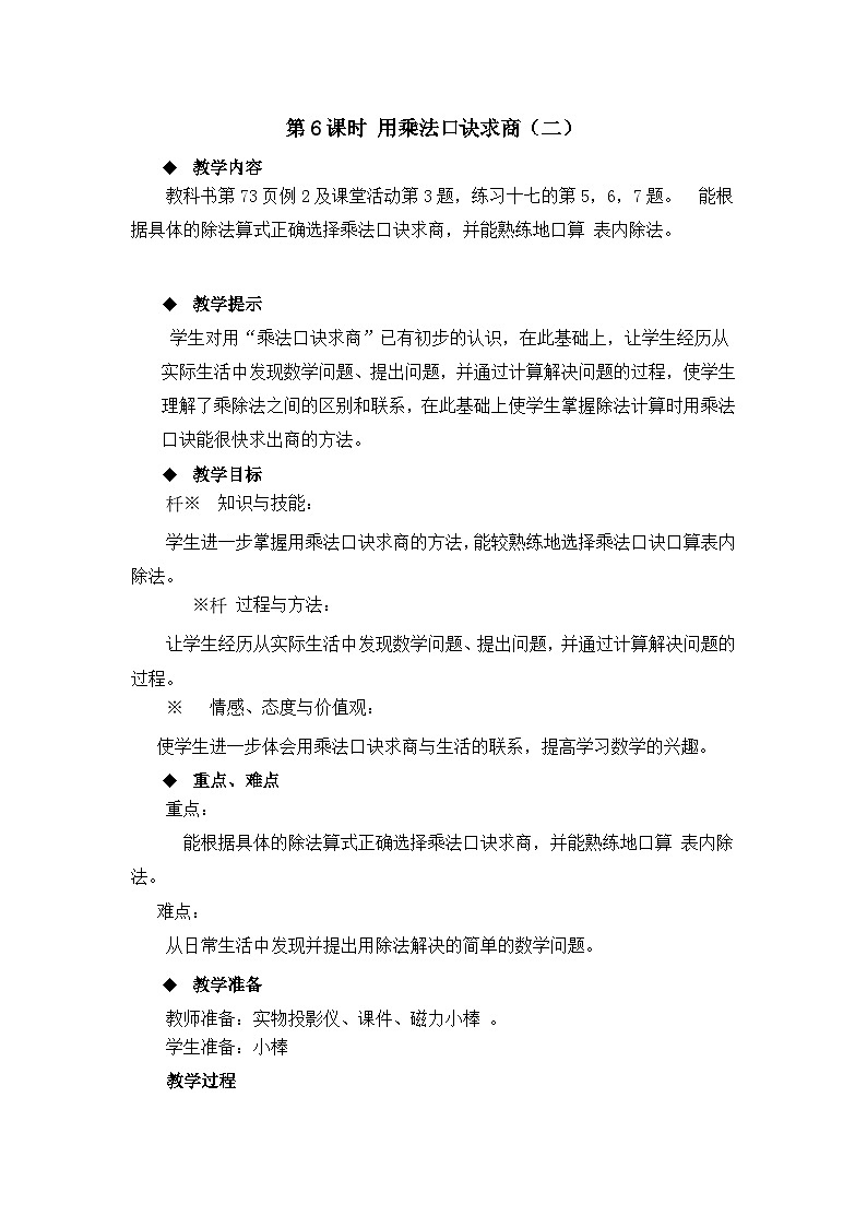 二年级上册数学教案第六单元第6课时 用乘法口诀求商（二）_西师大版第1页