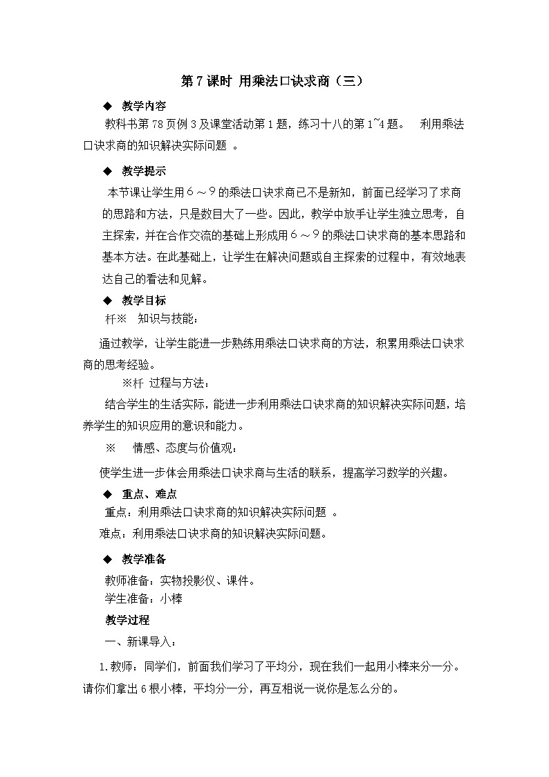 二年级上册数学教案第六单元第7课时 用乘法口诀求商（三）_西师大版01