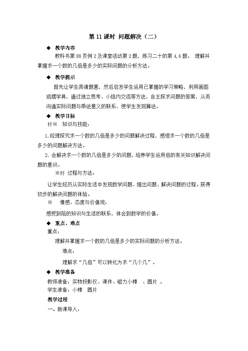 二年级上册数学教案第六单元第11课时 问题解决（二）_西师大版01