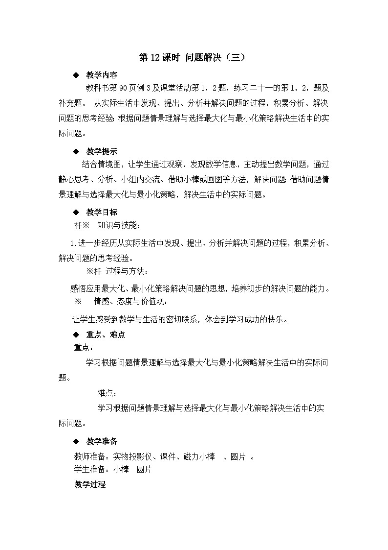 二年级上册数学教案第六单元第12课时 问题解决（三）_西师大版01