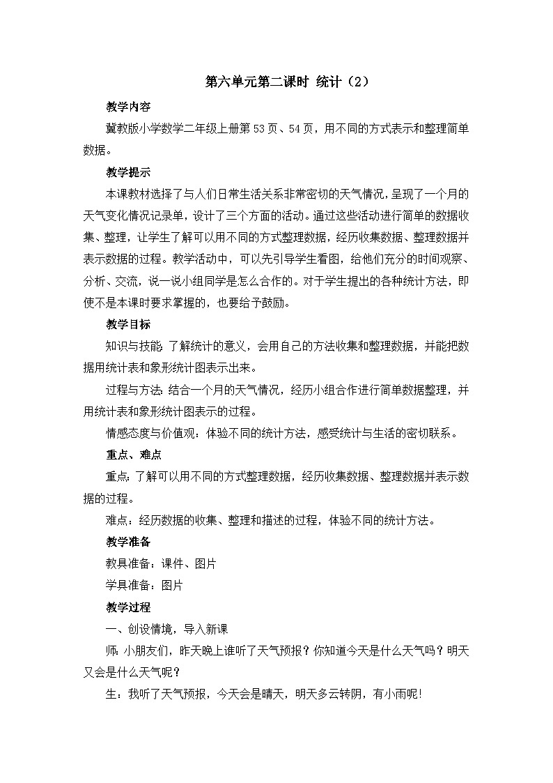 二年级上册数学教案第六单元第二课时 统计（2）_冀教版01