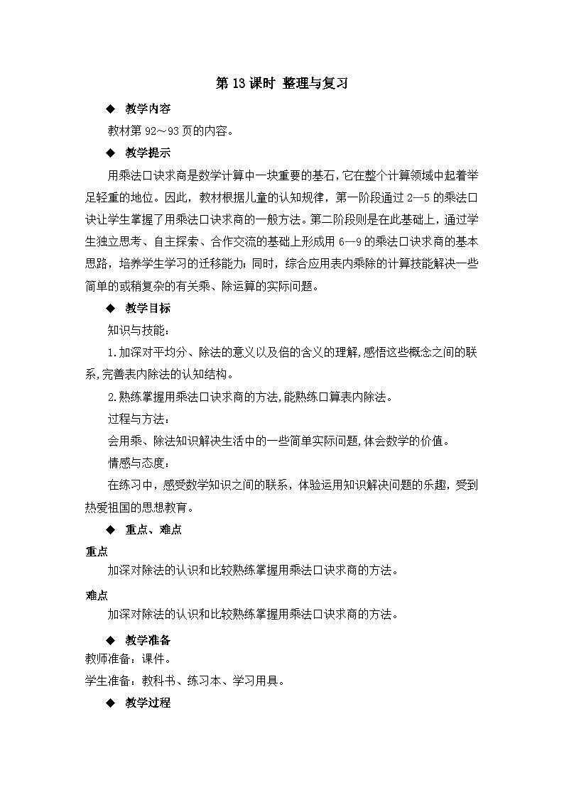 二年级上册数学教案第六单元第13课时 整理与复习_西师大版第1页