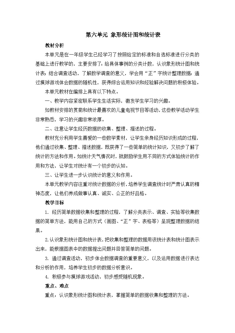 二年级上册数学教案第六单元第一课时 统计（1）_冀教版01