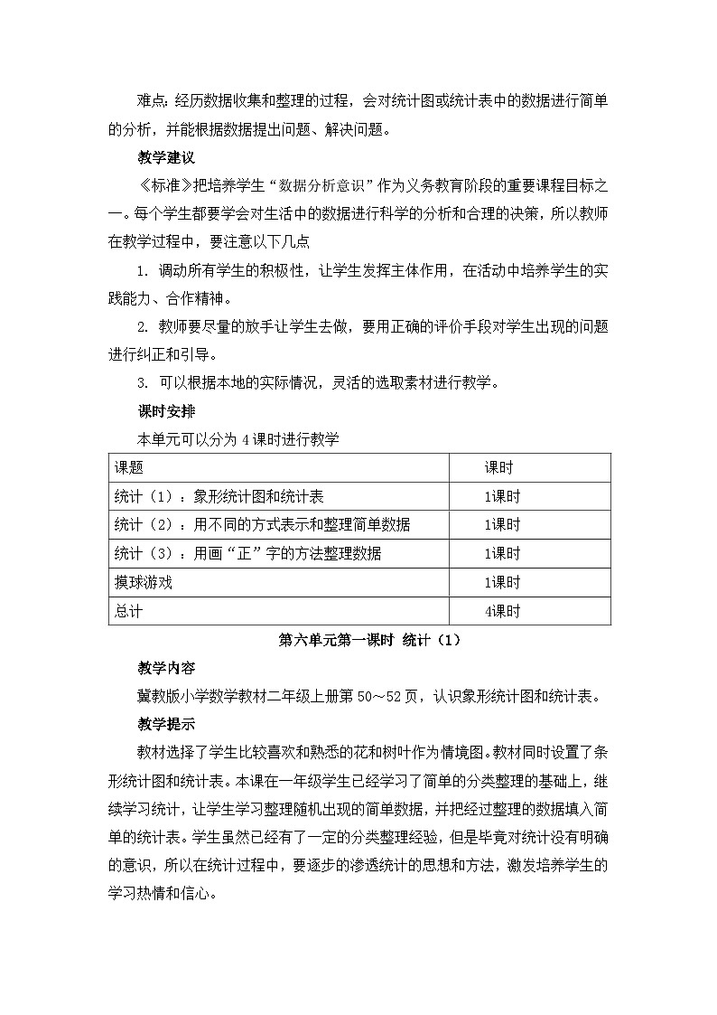 二年级上册数学教案第六单元第一课时 统计（1）_冀教版02