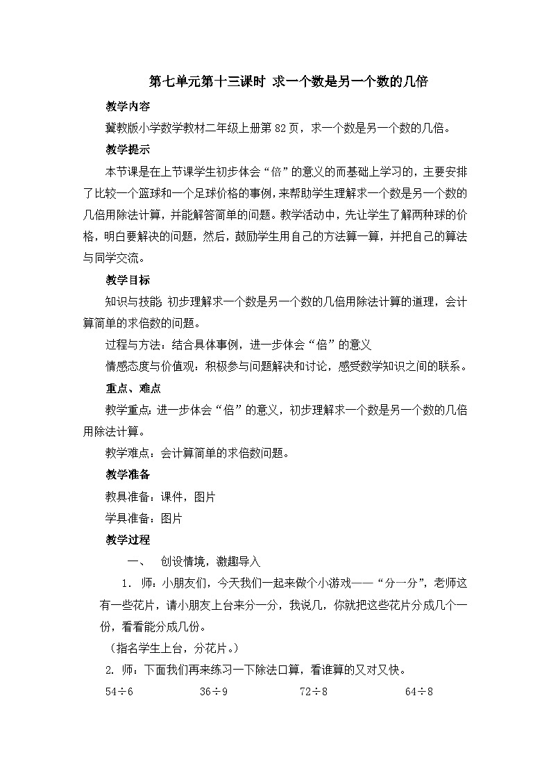 二年级上册数学教案第七单元第13课时 求一个数是另一个数的几倍_冀教版第1页