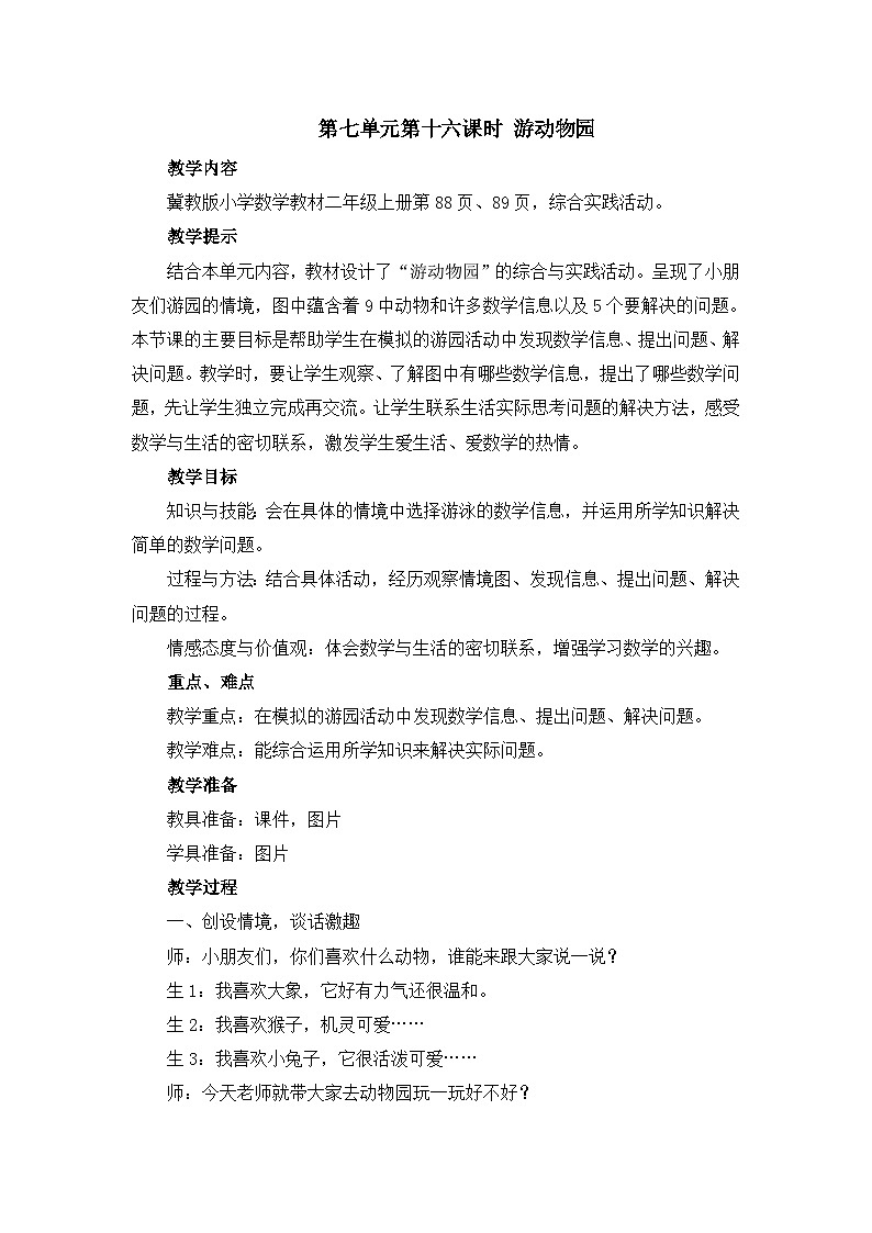 二年级上册数学教案第七单元第16课时 游动物园_冀教版01