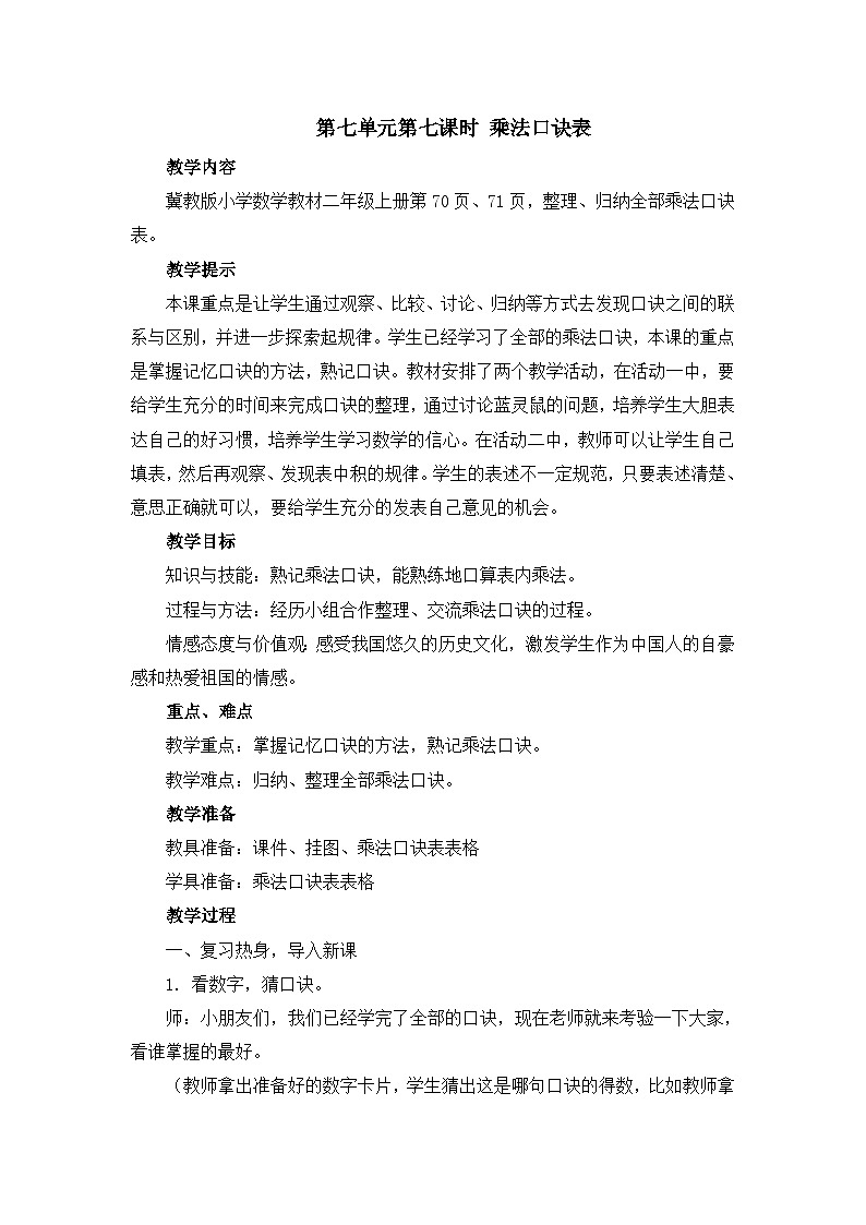 二年级上册数学教案第七单元第七课时 乘法口诀表_冀教版第1页