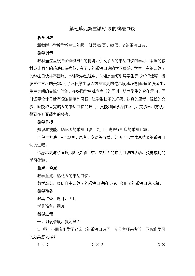 二年级上册数学教案第七单元第三课时 8的乘法口诀_冀教版01