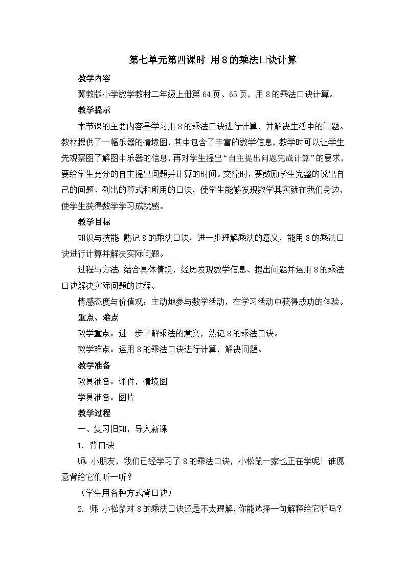 二年级上册数学教案第七单元第四课时 用8的乘法口诀计算_冀教版01