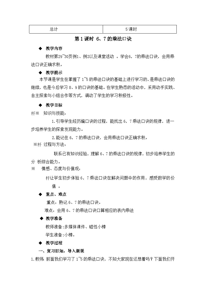 二年级上册数学教案第三单元第1课时 6、7的乘法口诀_西师大版03