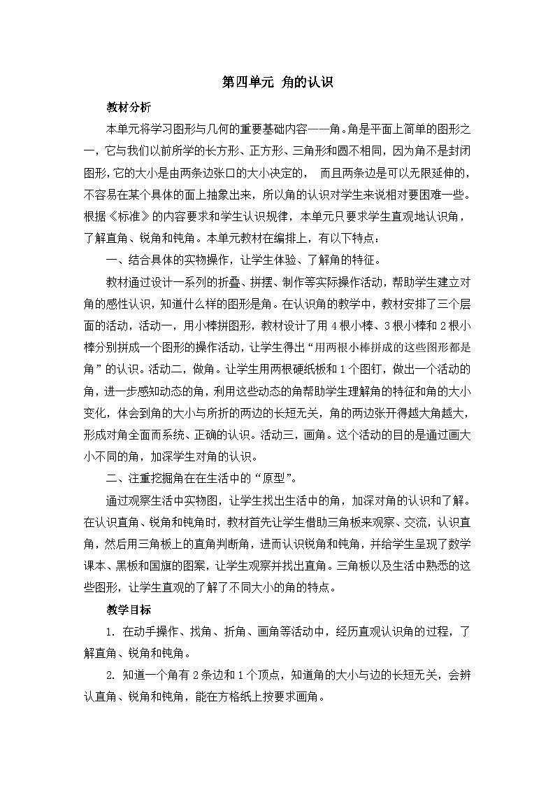 二年级上册数学教案第四单元第一课时 认识角_冀教版第1页