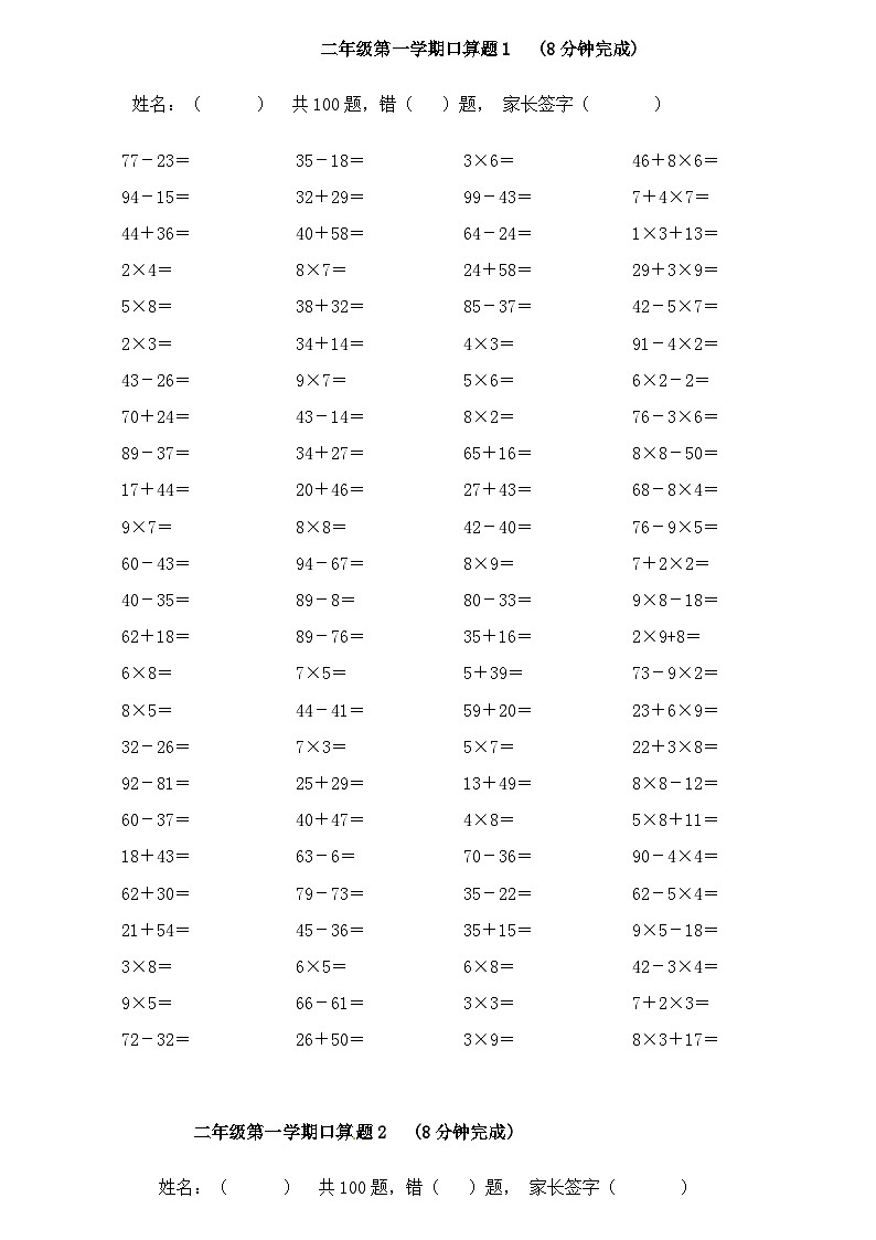 二年级上册数学试题加减乘混合口算｜人教新课标（无答案）第1页