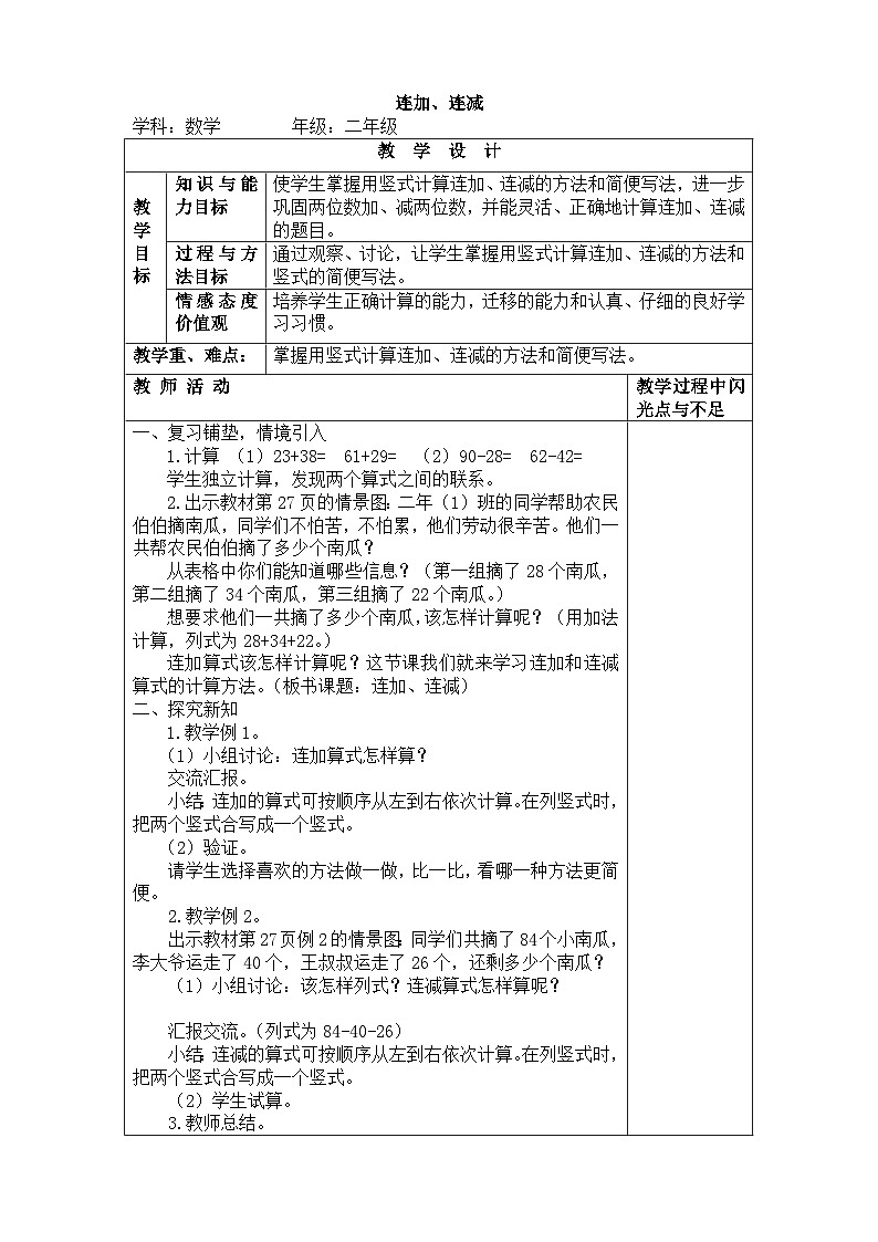 二年级上册数学教案－2.5《连加连减》｜人教新课标01