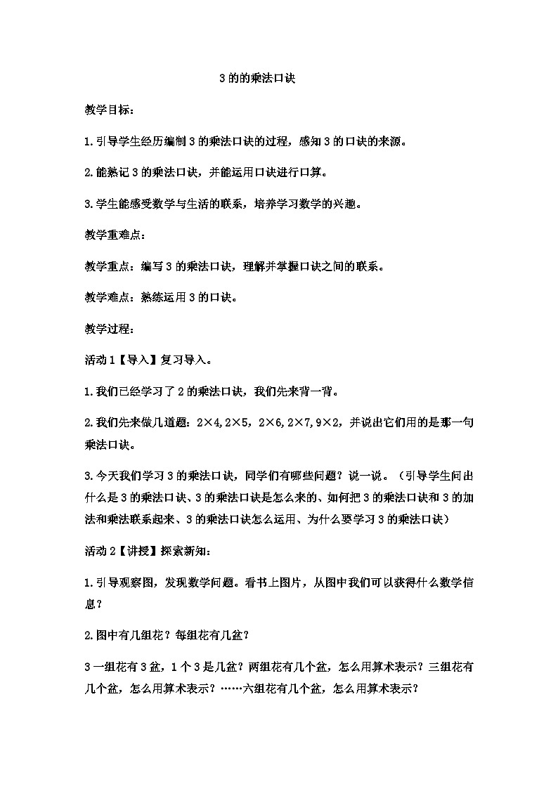 二年级上册数学教案3的乘法口诀 (8)_西师大版第1页